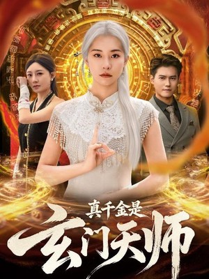 真千金是玄门天师