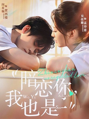 暗恋你，我也是