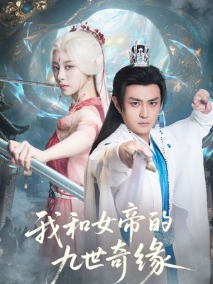 我和女帝的九世奇缘