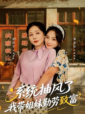 系统抽风了我带姐妹勤劳致富