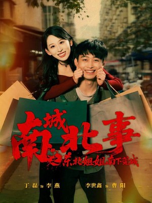 南城北事之东北姐姐南下莞城