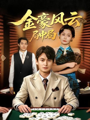 金豪风云局中局