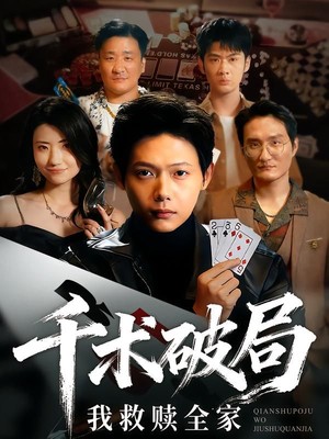 千术破局我救赎全家