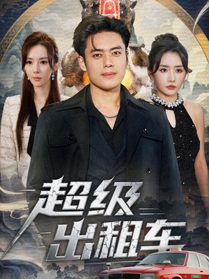 超级出租车