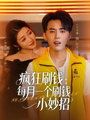 疯狂刷钱：每月一个刷钱小妙招