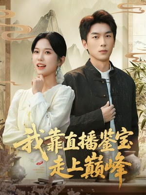 我靠直播鉴宝走上巅峰