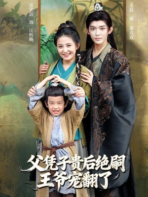 父凭子贵后绝嗣王爷宠翻了