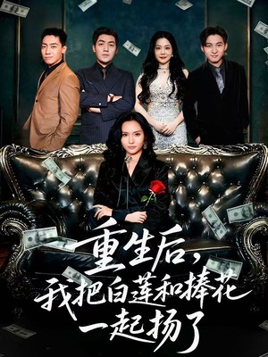 重生后我把白莲和手捧花一起扬了