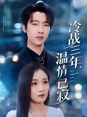 冷战三年，温情已寂