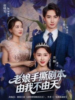 老娘手撕剧本由我不由天
