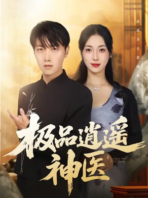 极品逍遥神医
