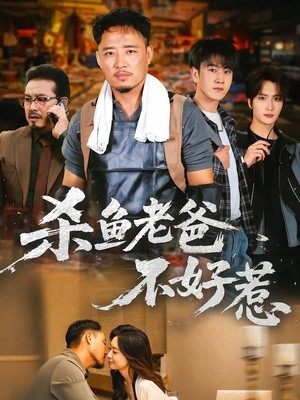 杀鱼老爸不好惹