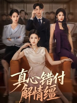 真心错付解情缰