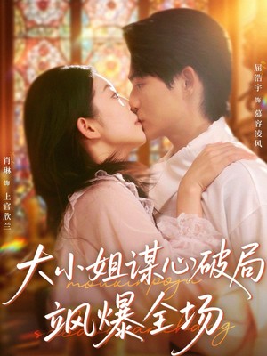 大小姐谋心破局飒爆全场