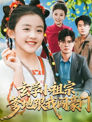 玄学小祖宗，爹地跟我闯豪门