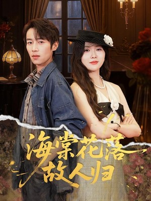 海棠花落故人归