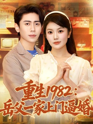 重生1982岳父一家上门逼婚
