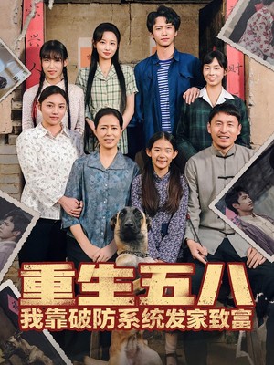 重生五八我靠破防系统发家致富
