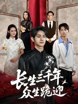 长生三千年众生跪迎