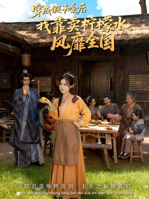 穿成假千金后我靠卖柠檬水风靡全国