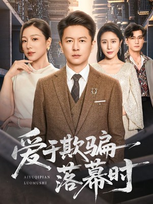 爱于欺骗落幕时