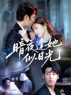 暗夜逢她似日光