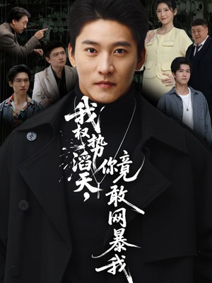 我权势滔天，你竟敢网暴我