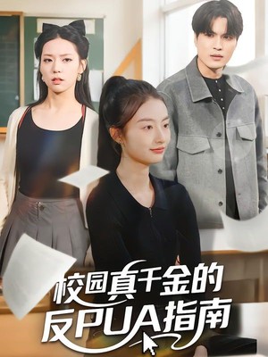 校园真千金的反PUA指南