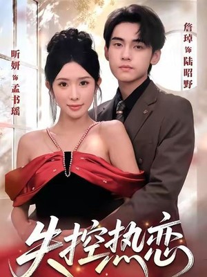 失控热恋