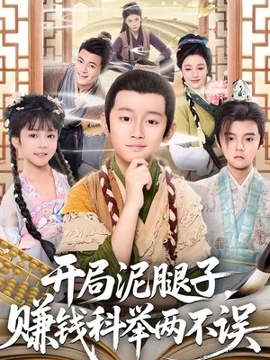 开局泥腿子，赚钱科举两不误