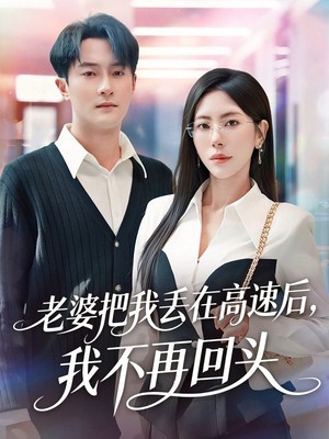 老婆把我丢在高速后，我不再回头