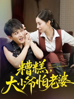 糟糕，大少爷怕老婆