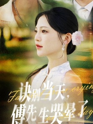 诀别当天傅先生哭晕了