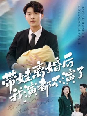 带娃离婚后，我演都不演了