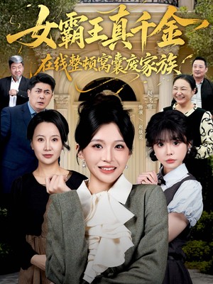 女霸王真千金在线整顿窝囊废豪门