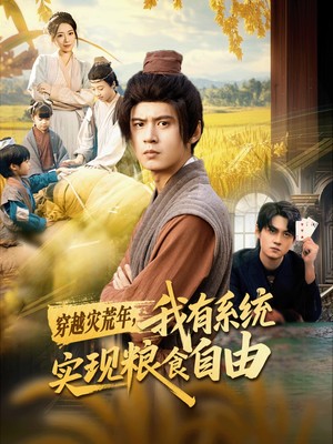 穿越灾荒年，我有系统实现粮食自由