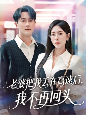 老婆把我丢在高速后，我不再回头