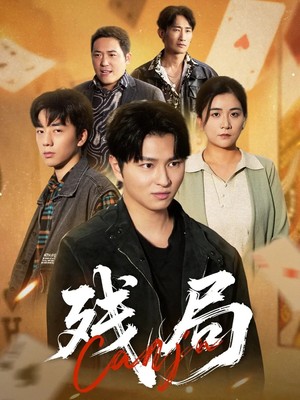 残局