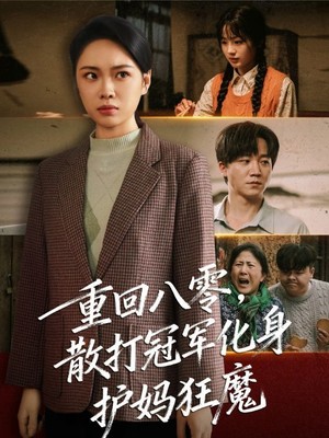 重回八零散打冠军化身护妈狂魔