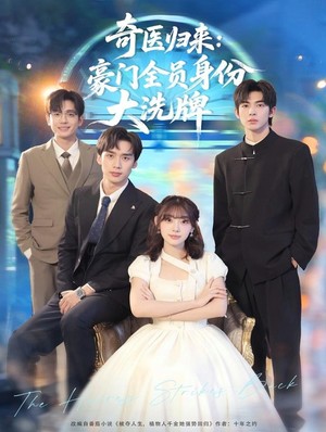 奇医归来：豪门全员身份大洗牌