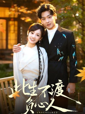 此生不渡负心人