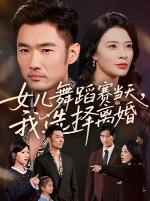 女儿舞蹈赛当天我选择离婚