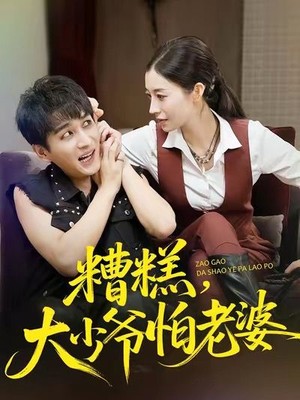 糟糕，大少爷怕老婆