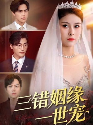 三错姻缘一世宠