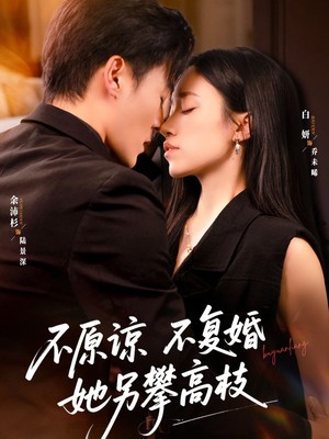 不原谅不复婚她另攀高枝
