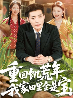 重回饥荒年，我家田里全是宝