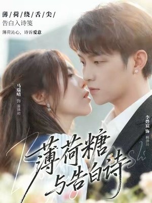 薄荷糖与告白诗