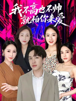 我不高也不帅就怕你来爱