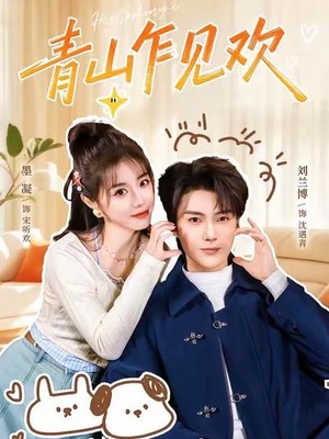 青山乍见欢