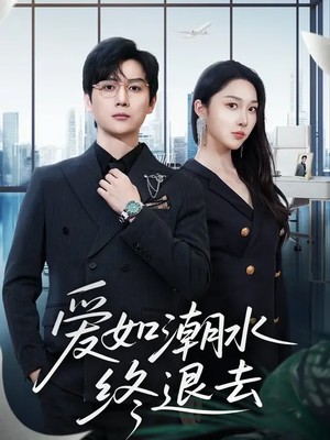 爱如潮水终退去
